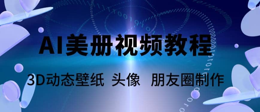 AI美册爆款视频制作教程，轻松领先美册赛道【教程+素材】创富副业网-网创项目资源站-副业项目-创业项目-搞钱项目创富副业网