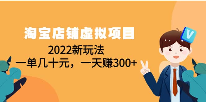 淘宝店铺虚拟项目：2022新玩法创富副业网-网创项目资源站-副业项目-创业项目-搞钱项目创富副业网