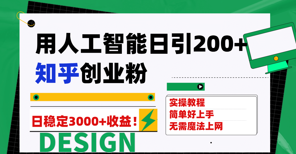 用人工智能日引200+知乎创业粉日稳定变现3000+！创富副业网-网创项目资源站-副业项目-创业项目-搞钱项目创富副业网