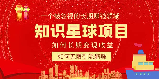 知识星球变现项目二合一：如何长期赚钱+暴力引流躺赚，一个被忽视的领域创富副业网-网创项目资源站-副业项目-创业项目-搞钱项目创富副业网