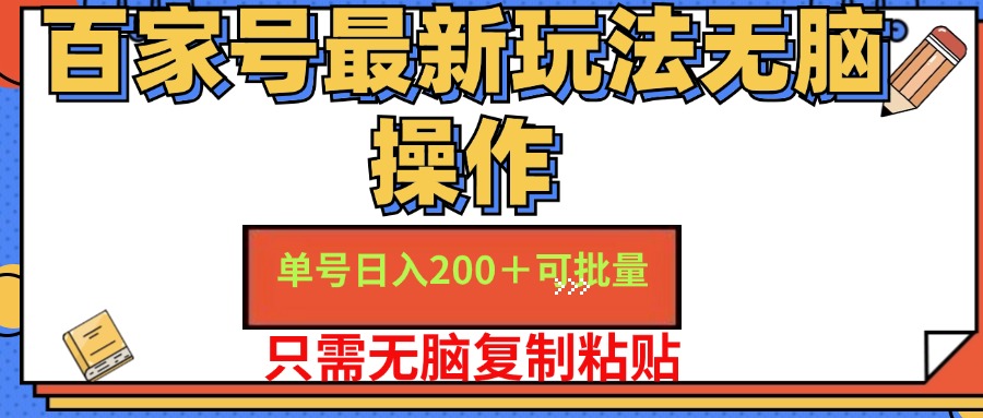 百家号最新玩法无脑操作 单号日入200+ 可批量 适合新手小白创富副业网-网创项目资源站-副业项目-创业项目-搞钱项目创富副业网