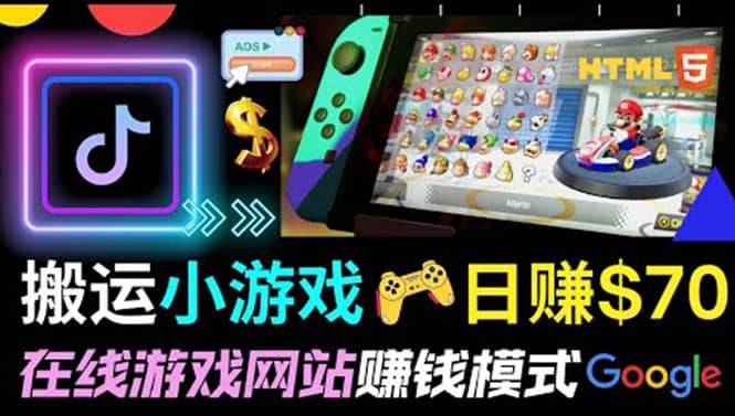 通过自由职业者网站出售Html5赚钱 搬运网页，手机小游戏，日赚70美元创富副业网-网创项目资源站-副业项目-创业项目-搞钱项目创富副业网