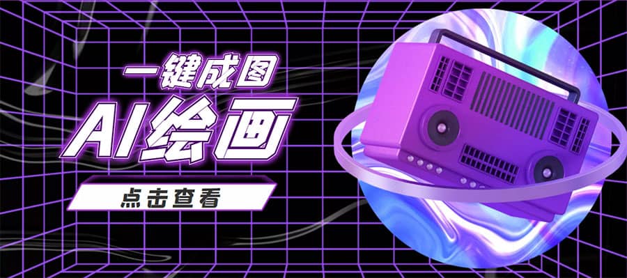 抖音最近很火的变现玩法，AI绘画一键成图创富副业网-网创项目资源站-副业项目-创业项目-搞钱项目创富副业网