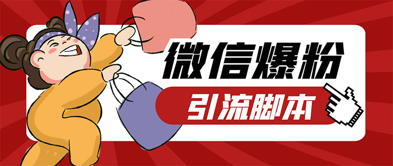 【引流必备】微易发特供版/微信全功能营销软件/好友互动 自动回复 收款回复创富副业网-网创项目资源站-副业项目-创业项目-搞钱项目创富副业网