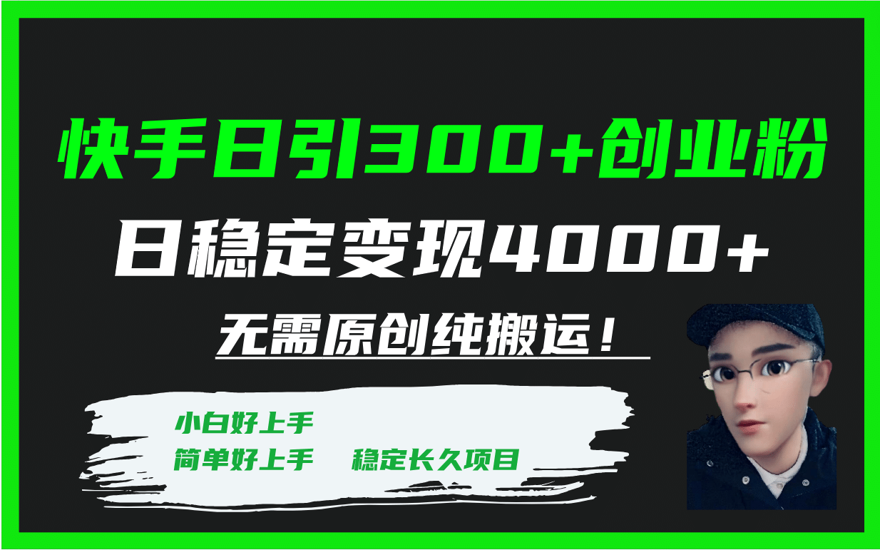 快手日引300+创业粉日稳定变现4000+无需原创纯搬运！创富副业网-网创项目资源站-副业项目-创业项目-搞钱项目创富副业网