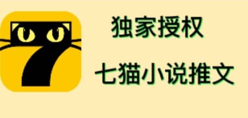 七猫小说推文（全网独家项目），个人工作室可批量做【详细教程+技术指导】创富副业网-网创项目资源站-副业项目-创业项目-搞钱项目创富副业网