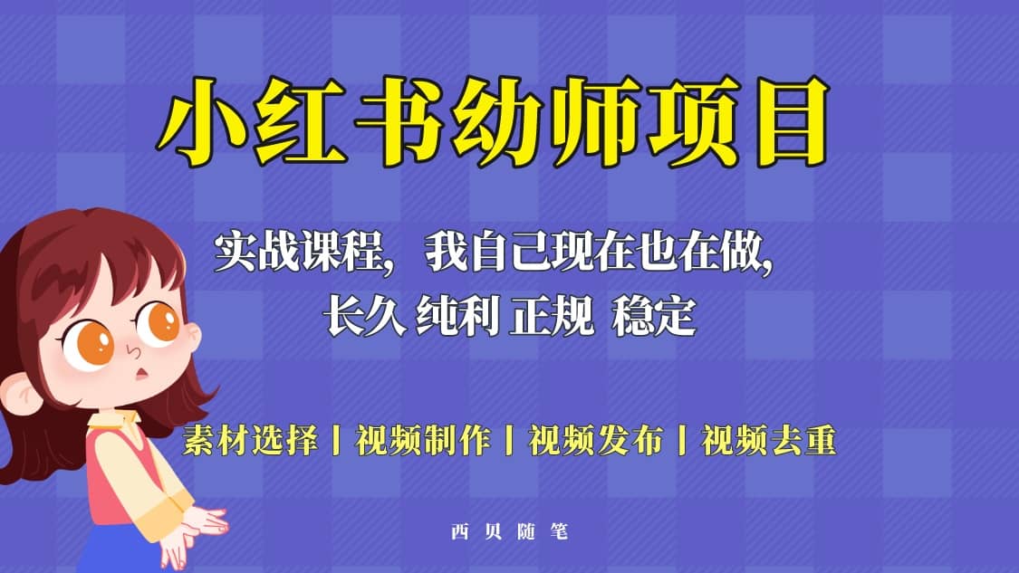 单天200-700的小红书幼师项目（虚拟），长久稳定正规好操作创富副业网-网创项目资源站-副业项目-创业项目-搞钱项目创富副业网