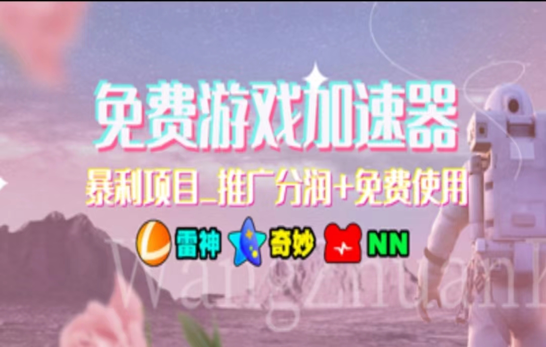 游戏加速器推广，一个月几百到几千的小项目，你看的上么？创富副业网-网创项目资源站-副业项目-创业项目-搞钱项目创富副业网