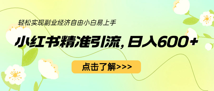 小红书精准引流，小白日入600+，轻松实现副业经济自由（教程+1153G资源）创富副业网-网创项目资源站-副业项目-创业项目-搞钱项目创富副业网
