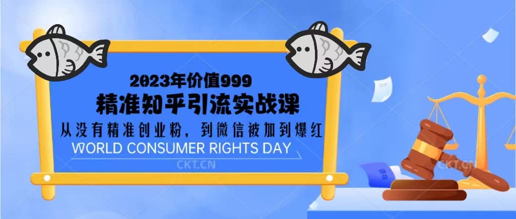 2023价值999的精准知乎引流实战课：从没有精准创业粉 到微信被加到爆红创富副业网-网创项目资源站-副业项目-创业项目-搞钱项目创富副业网