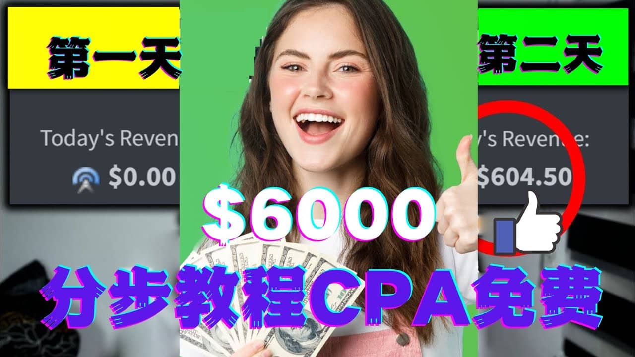 短时间赚6000美元分步教程CPA营销免费流量方法赚钱项目创富副业网-网创项目资源站-副业项目-创业项目-搞钱项目创富副业网