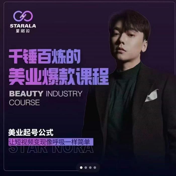 千锤百炼的美业爆款课程，美业号公式，让短视频变现像呼吸一样简单创富副业网-网创项目资源站-副业项目-创业项目-搞钱项目创富副业网