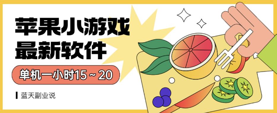 苹果小游戏最新软件单机一小时15～20全程不用看广告【揭秘】创富副业网-网创项目资源站-副业项目-创业项目-搞钱项目创富副业网