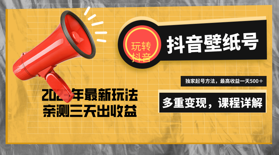 7天螺旋起号，打造一个抖音壁纸号（价值688）创富副业网-网创项目资源站-副业项目-创业项目-搞钱项目创富副业网