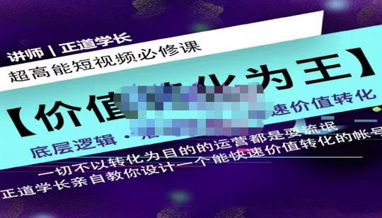 正道学长短视频必修课，教你设计一个能快速价值转化的账号创富副业网-网创项目资源站-副业项目-创业项目-搞钱项目创富副业网