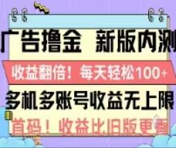广告撸金2.0，全新玩法，收益翻倍！单机轻松100＋创富副业网-网创项目资源站-副业项目-创业项目-搞钱项目创富副业网