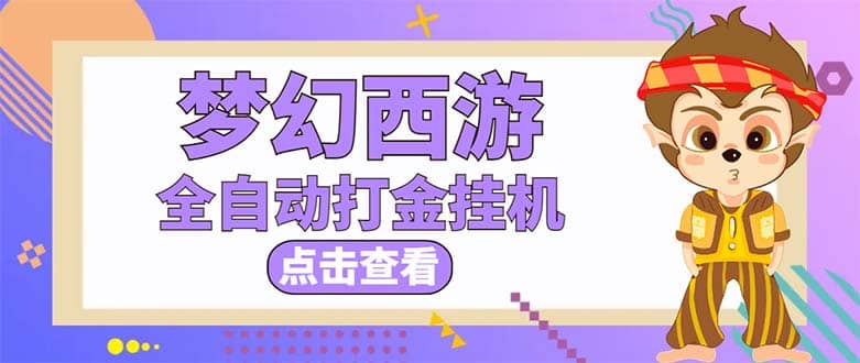 最新外面收费1680梦幻西游手游起号全自动打金项目，一个号8块左右【软件+教程】创富副业网-网创项目资源站-副业项目-创业项目-搞钱项目创富副业网