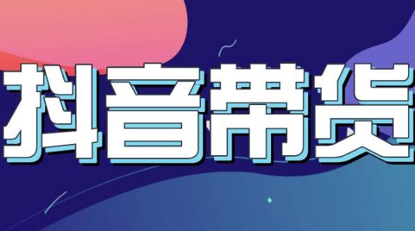 抖音直播带货入门必学教程，教快速上手抖音直播带货创富副业网-网创项目资源站-副业项目-创业项目-搞钱项目创富副业网