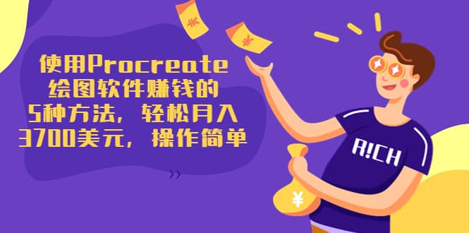 使用Procreate绘图软件赚钱的5种方法，轻松月入3700美元，操作简单创富副业网-网创项目资源站-副业项目-创业项目-搞钱项目创富副业网