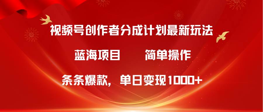 视频号创作者分成5.0，最新方法，条条爆款，简单无脑，单日变现1000+创富副业网-网创项目资源站-副业项目-创业项目-搞钱项目创富副业网
