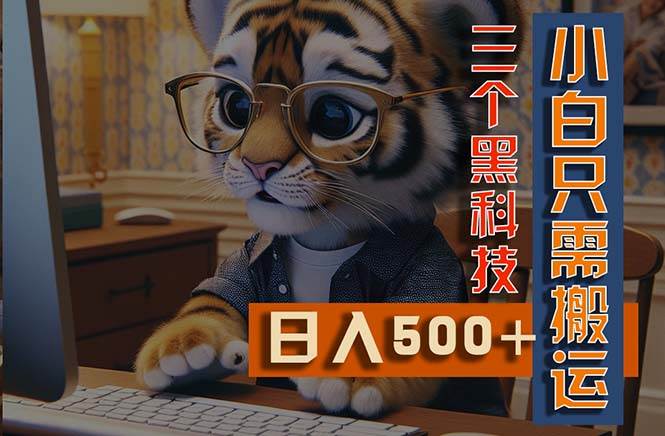 最新Ai掘金3.0，利用三个黑科技，小白只需搬运，多平台发布，矩阵操作…创富副业网-网创项目资源站-副业项目-创业项目-搞钱项目创富副业网