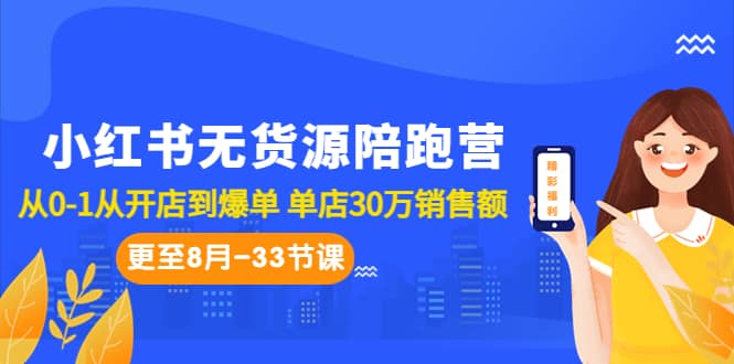 小红书无货源陪跑营：从0-1从开店到爆单 单店30万销售额（更至8月-33节课）创富副业网-网创项目资源站-副业项目-创业项目-搞钱项目创富副业网