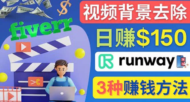 点点鼠标，日赚150美元，利用次世代视频剪辑软件Runway赚钱的3种方法创富副业网-网创项目资源站-副业项目-创业项目-搞钱项目创富副业网