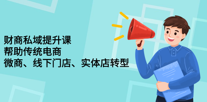 财商私域提升课，帮助传统电商、微商、线下门店、实体店转型创富副业网-网创项目资源站-副业项目-创业项目-搞钱项目创富副业网