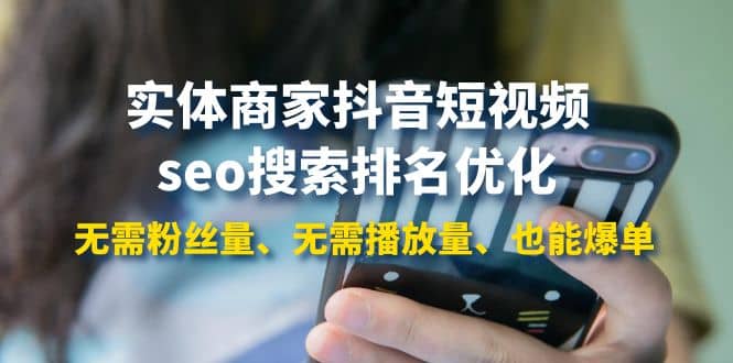 实体商家抖音短视频seo搜索排名优化：无需粉丝量、无需播放量、也能爆单创富副业网-网创项目资源站-副业项目-创业项目-搞钱项目创富副业网