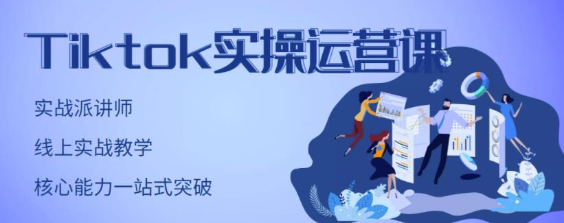 TikTok实操运营课，手把手账号实战，适合零基础Tiktok新人创富副业网-网创项目资源站-副业项目-创业项目-搞钱项目创富副业网