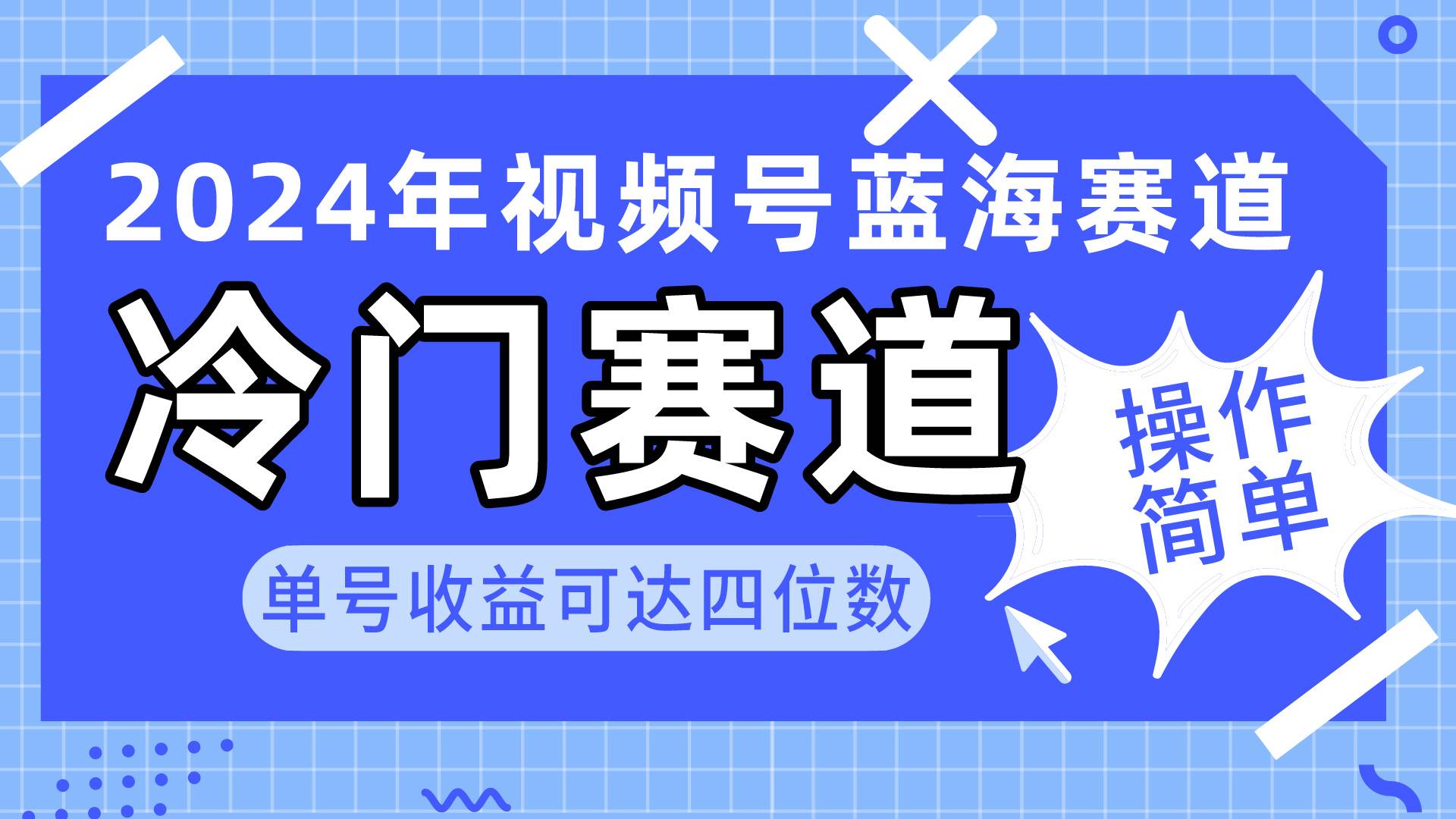 2024视频号冷门蓝海赛道，操作简单 单号收益可达四位数（教程+素材+工具）创富副业网-网创项目资源站-副业项目-创业项目-搞钱项目创富副业网