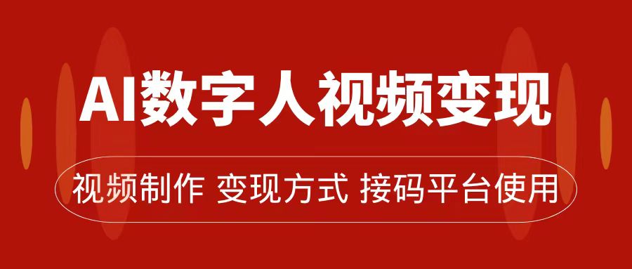 AI数字人变现及流量玩法，轻松掌握流量密码，带货、流量主、收徒皆可为创富副业网-网创项目资源站-副业项目-创业项目-搞钱项目创富副业网