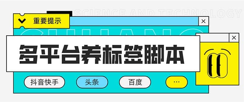 多平台养号养标签脚本，快速起号为你的账号打上标签【永久脚本+详细教程】创富副业网-网创项目资源站-副业项目-创业项目-搞钱项目创富副业网