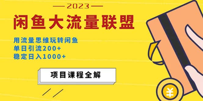 价值1980最新闲鱼大流量联盟玩法创富副业网-网创项目资源站-副业项目-创业项目-搞钱项目创富副业网