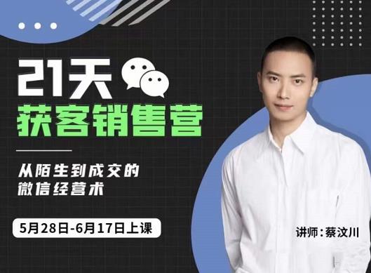 21天获客销售营，从陌生到成交的微信经营术，带你破解微信的获客与变现创富副业网-网创项目资源站-副业项目-创业项目-搞钱项目创富副业网