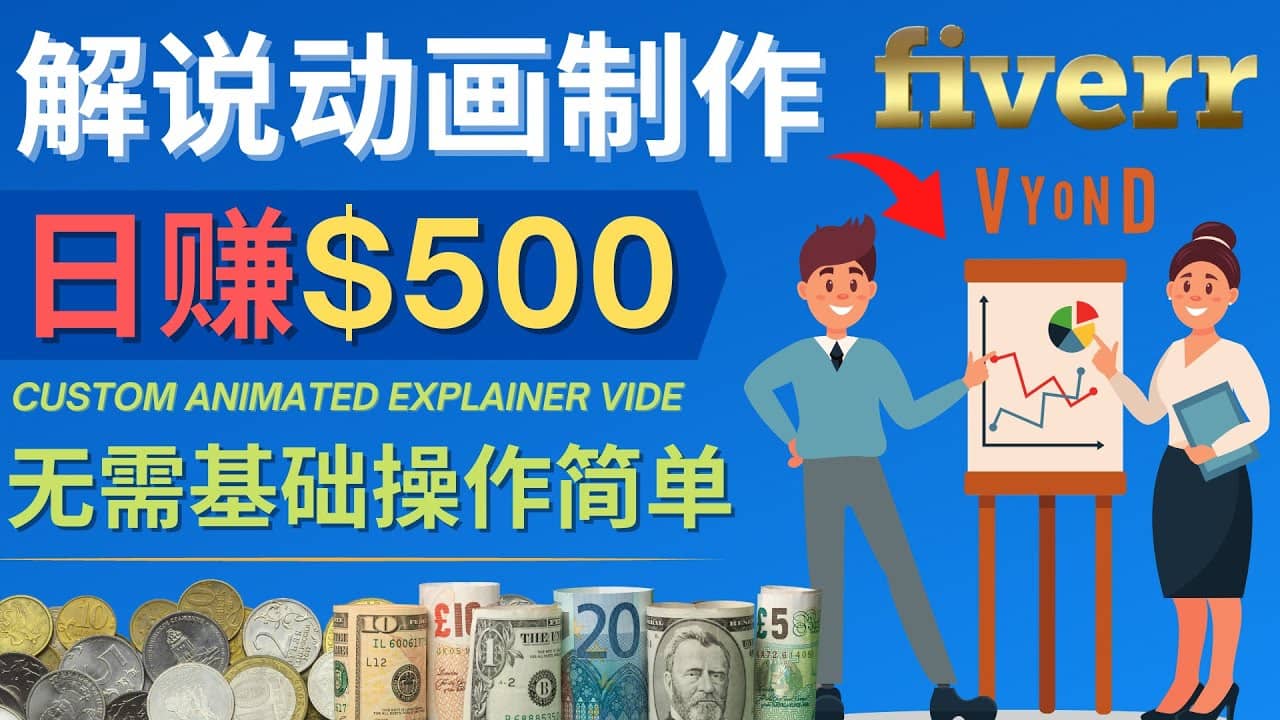 制作解说类动画视频（Animated Explainer）日赚500美元以上 – 0基础可操作创富副业网-网创项目资源站-副业项目-创业项目-搞钱项目创富副业网