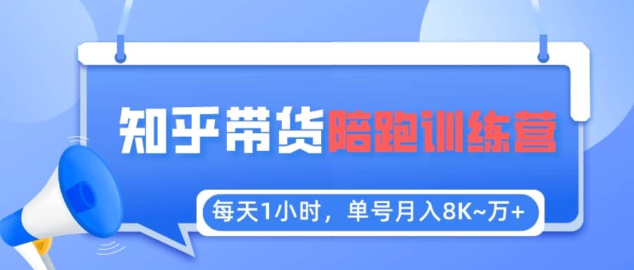 【知乎好物推荐】陪跑训练营（详细教程）创富副业网-网创项目资源站-副业项目-创业项目-搞钱项目创富副业网