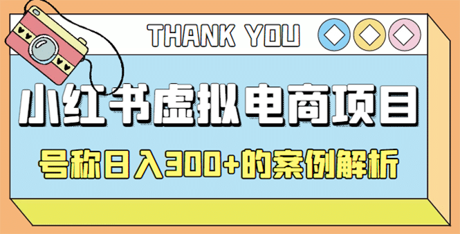 最新小红书项目-学科虚拟资料搞钱玩法，案例解析创富副业网-网创项目资源站-副业项目-创业项目-搞钱项目创富副业网