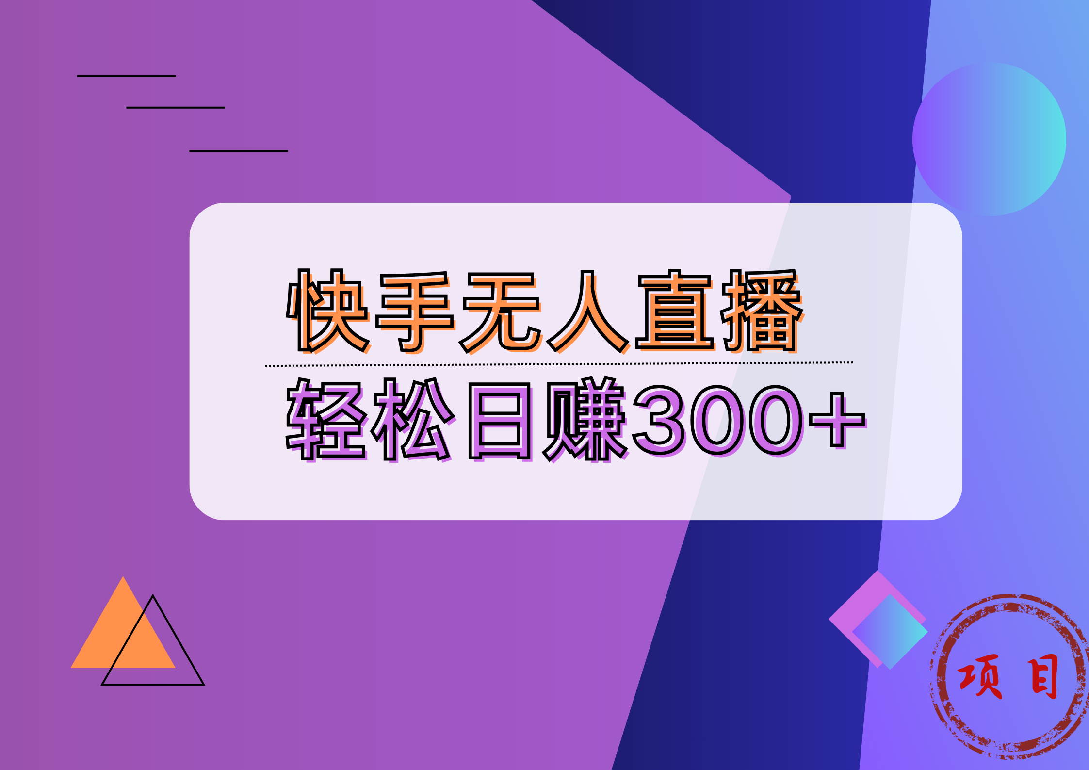 快手无人播剧完美解决版权问题，实现24小时躺赚日入5000+创富副业网-网创项目资源站-副业项目-创业项目-搞钱项目创富副业网