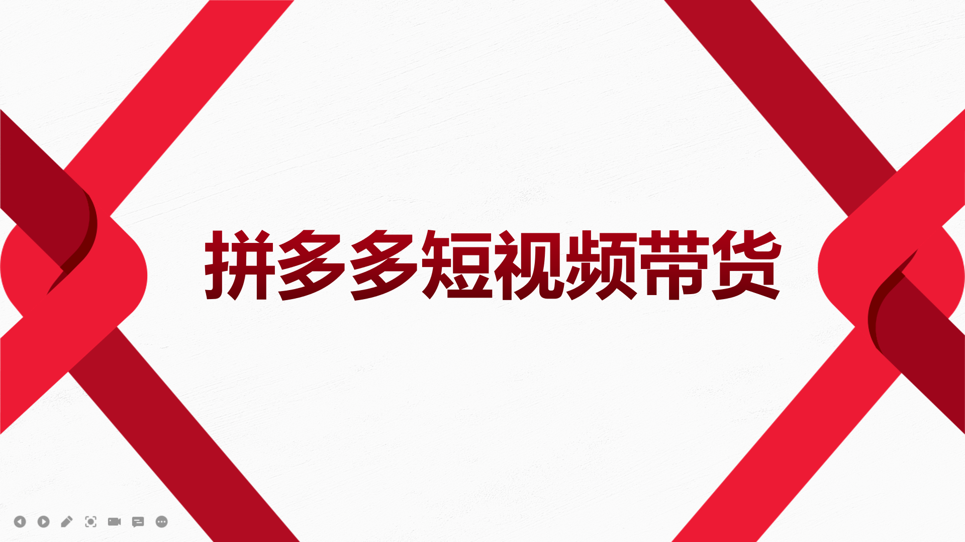 2022风口红利期-拼多多短视频带货，适合新手小白的入门短视频教程创富副业网-网创项目资源站-副业项目-创业项目-搞钱项目创富副业网