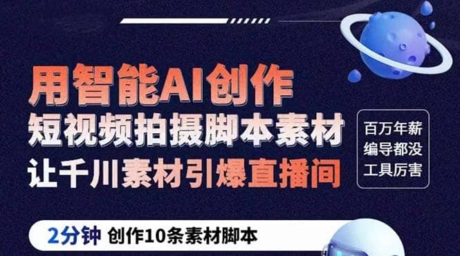 GPT-创作短视频拍摄脚本素材 2分钟创作10条素材脚本 让千川素材引爆直播间创富副业网-网创项目资源站-副业项目-创业项目-搞钱项目创富副业网