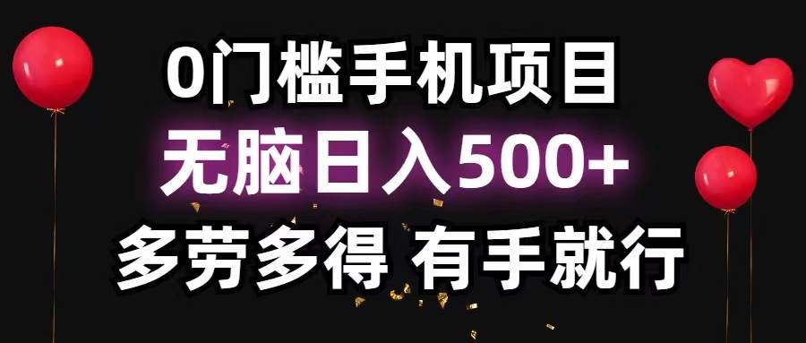 0门槛手机项目，无脑日入500+，多劳多得，有手就行创富副业网-网创项目资源站-副业项目-创业项目-搞钱项目创富副业网