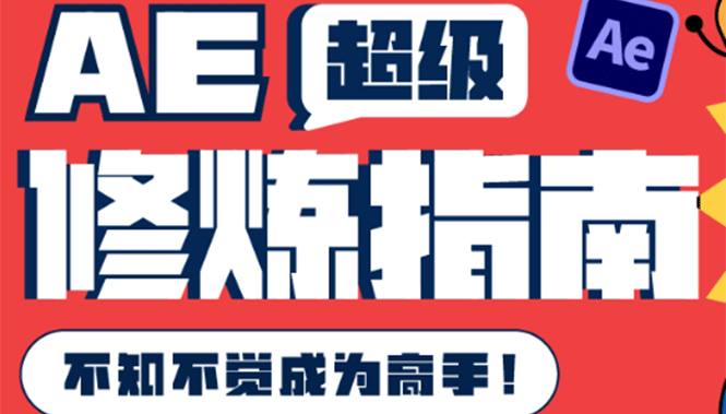 AE超级修炼指南：AE系统性知识体系构建+全顶级案例讲解，不知不觉成为高手创富副业网-网创项目资源站-副业项目-创业项目-搞钱项目创富副业网