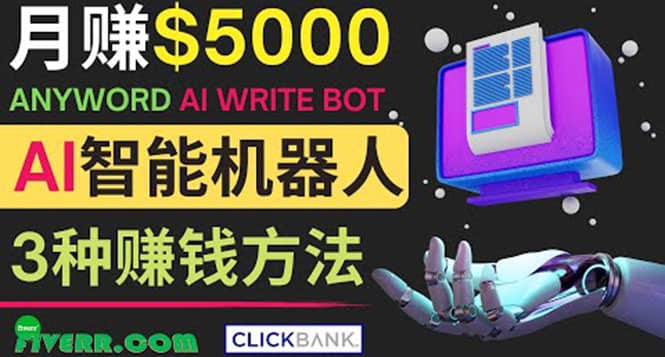 月赚5000美元的网络营销利器，利用Ai写作工具Anyword赚钱的三种途径创富副业网-网创项目资源站-副业项目-创业项目-搞钱项目创富副业网