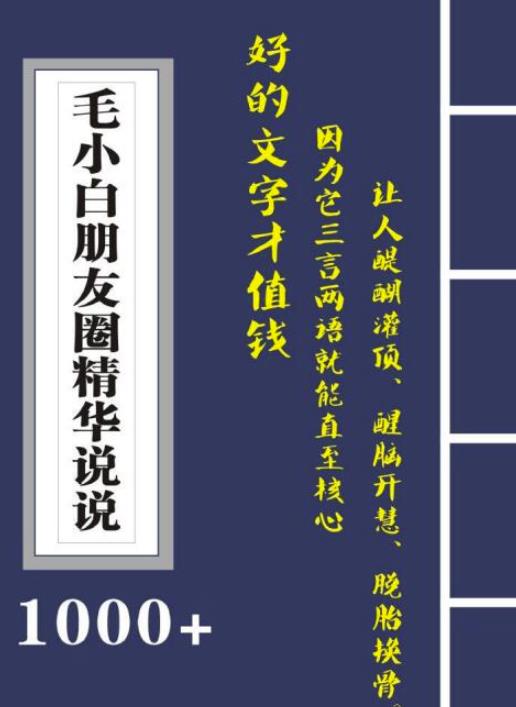 毛小白内容合集《朋友圈说说精华1000+》好的文字才值钱（第1部+2部）创富副业网-网创项目资源站-副业项目-创业项目-搞钱项目创富副业网