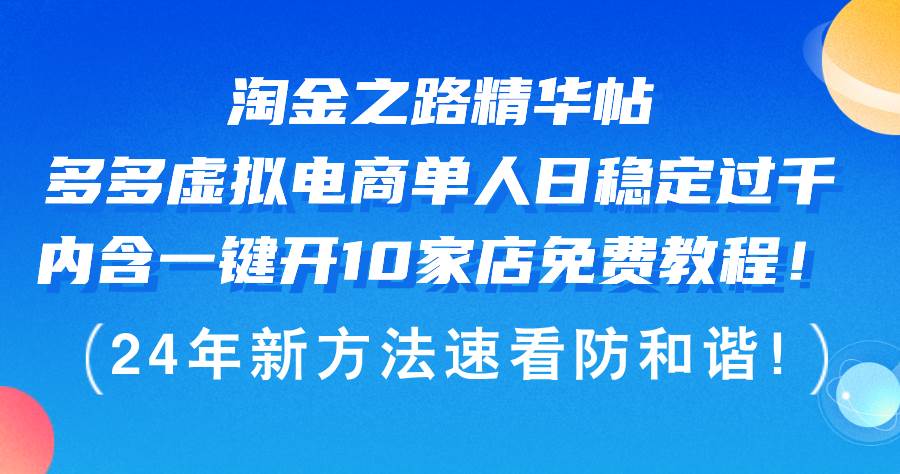 淘金之路精华帖多多虚拟电商 单人日稳定过千，内含一键开10家店免费教…创富副业网-网创项目资源站-副业项目-创业项目-搞钱项目创富副业网