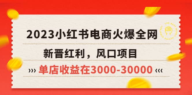 2023小红书电商火爆全网，新晋红利，风口项目，单店收益在3000-30000创富副业网-网创项目资源站-副业项目-创业项目-搞钱项目创富副业网