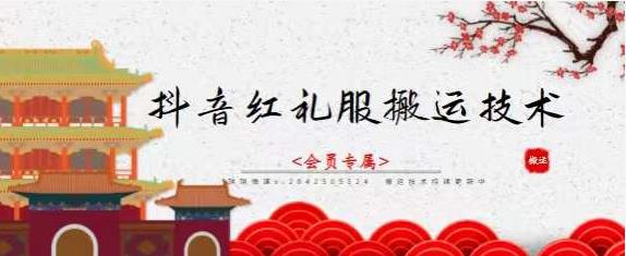 抖音红礼服搬运技术，最近很火的搬运方法，外面收大几百创富副业网-网创项目资源站-副业项目-创业项目-搞钱项目创富副业网