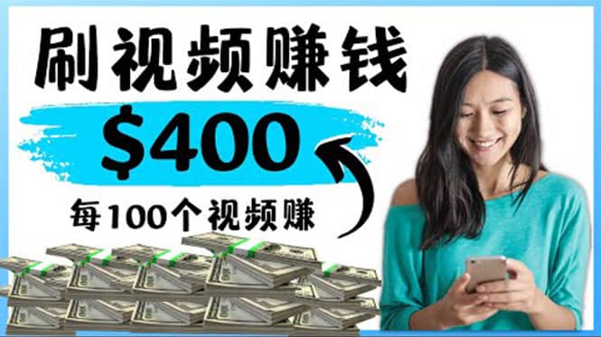 2022最快赚钱方法 刷视频也能赚钱的项目：每100个视频赚100美元创富副业网-网创项目资源站-副业项目-创业项目-搞钱项目创富副业网