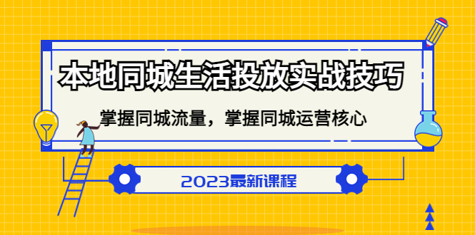 本地同城生活投放实战技巧，掌握-同城流量，掌握-同城运营核心创富副业网-网创项目资源站-副业项目-创业项目-搞钱项目创富副业网
